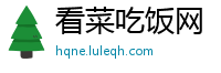 看菜吃饭网